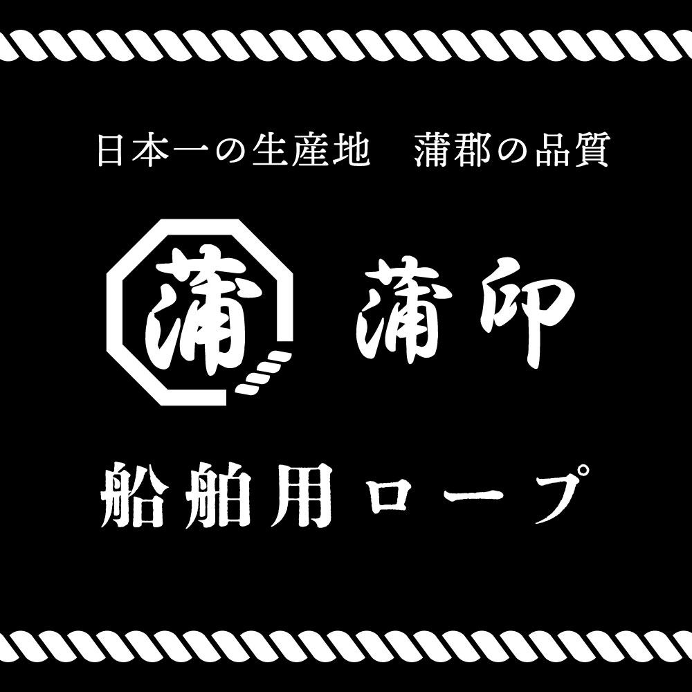 HANT 蒲印のアンカーロープ　G2T イメージ07